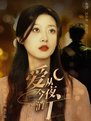 《爱从今夜消亡》短剧封面