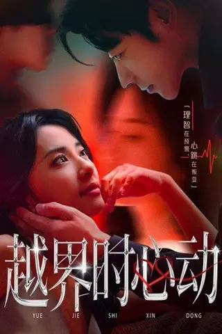 《越界时心动》短剧封面