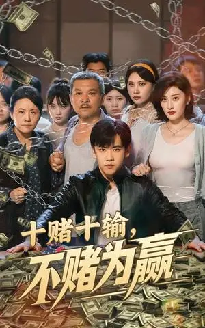 《十赌十输不赌为赢（61集）郭纹如&刘龙泽》短剧封面