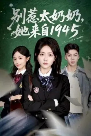 《别惹太奶奶，她来自1945（60集）》短剧封面