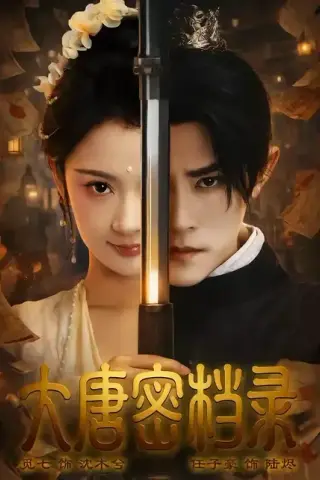 《大唐密档录（75集）任子豪＆觅七（百度网盘）》短剧封面