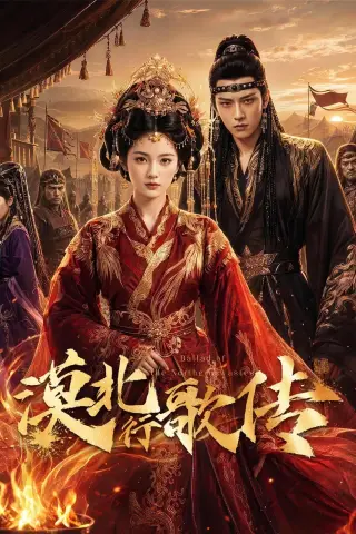 《漠北行歌传（61集）（夸克网盘）》短剧封面