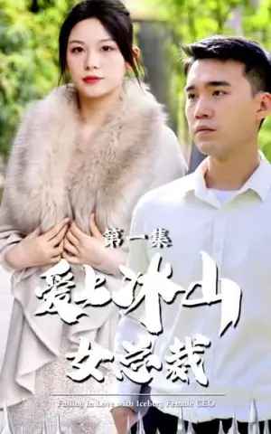 《爱上冰山女总裁(96集)》短剧封面