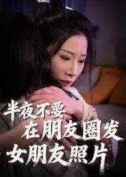 《半夜不要在朋友圈发女朋友照片》短剧封面