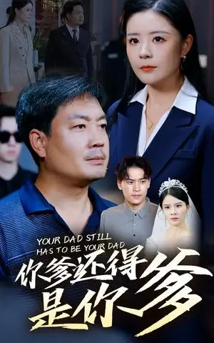 《你爹还得是你爹（56集）（夸克网盘）》短剧封面