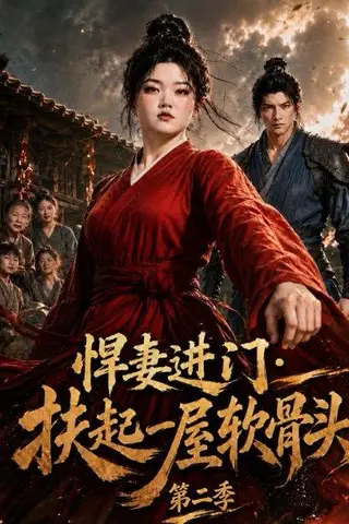 《悍妻进门：扶起一屋软骨头第二季（52集）（百度网盘）》短剧封面