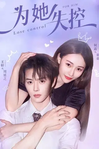 《为她失控（65集）王轩＆何适》短剧封面