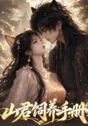 《山君饲养手册（61集）（夸克网盘）》短剧封面