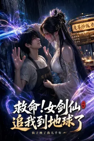 《救命!女剑仙追到地球了（120集）（百度网盘）》短剧封面