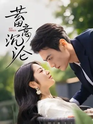 《蓄意沉沦（35集）于钊＆张洁（夸克网盘）》短剧封面