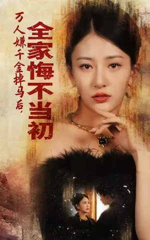 《万人嫌千金掉马后，全家悔不当初（65集）杨晨璐（夸克网盘）》短剧封面