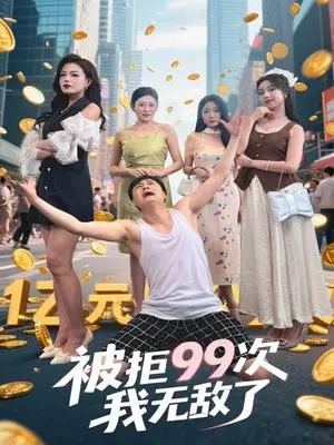 《被拒99次我无敌了（70集）舒宁&苏曼&祝樱涵》短剧封面