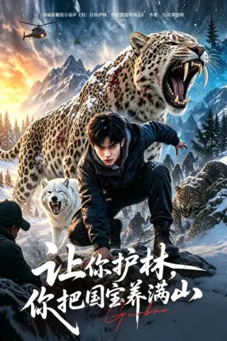 《让你护林，你把国宝养满山（70集）（百度网盘）》短剧封面