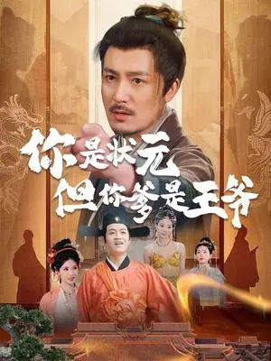 《你是状元但你爹是王爷（62集）陈慧琳＆陈贤宇（夸克网盘）》短剧封面