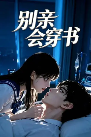 《别亲会穿书（24集）（夸克网盘）》短剧封面