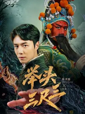 《举头三尺三（60集）陈聿修＆赵影（夸克网盘）》短剧封面