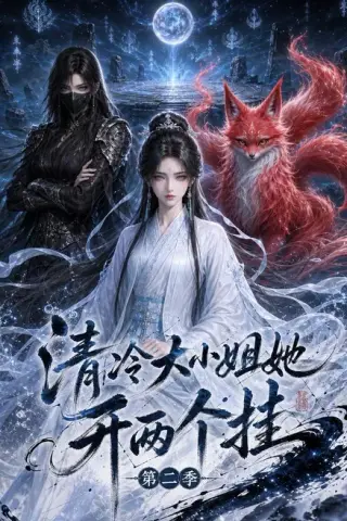 《清冷大小姐她开两个挂第二季（84集）AI短剧 (2026)》短剧封面