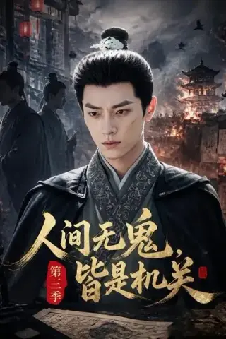 《人间无鬼，皆是机关第三季（54集）（夸克网盘）》短剧封面