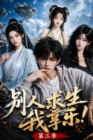 《别人求生我享乐第三季（112集）（夸克网盘）》短剧封面