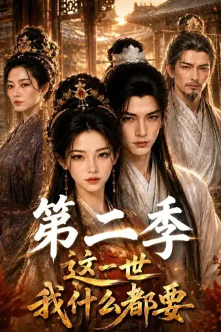 《这一世我什么都要第二季（119集）（夸克网盘）》短剧封面