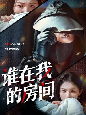 《谁在我的房间（45集）穆晚＆郭艺鹏》短剧封面