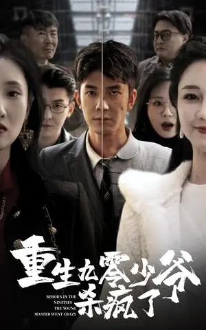 《重生九零少爷杀疯了（65集）（夸克网盘）》短剧封面