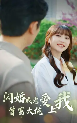 《闪婚成宠首富大佬爱上我》短剧封面