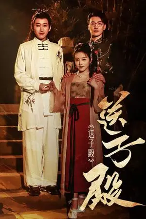 《送子殿（40集）（夸克网盘）》短剧封面