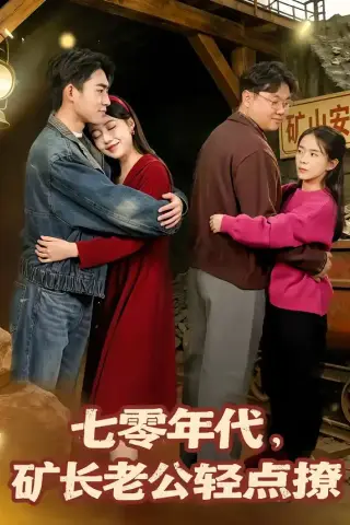 《七零年代，矿长老公轻点撩（78集）刘琪＆史潇（夸克网盘）》短剧封面