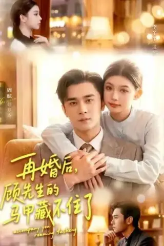 《再婚后，顾先生的马甲藏不住了（93集）周航＆李丫丫（夸克网盘）》短剧封面