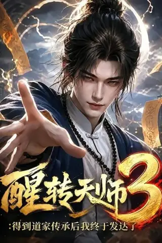 《醒转天师3：得到道家传承后我终于发达了（59集）（夸克网盘）》短剧封面