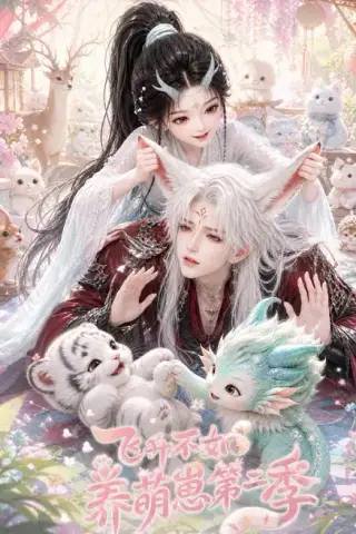 《飞升不如养萌崽第二季（101集）AI短剧 (2026)》短剧封面