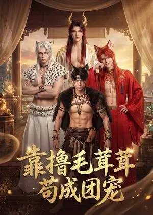 《靠撸毛茸茸苟成团宠（44集）（夸克网盘）》短剧封面