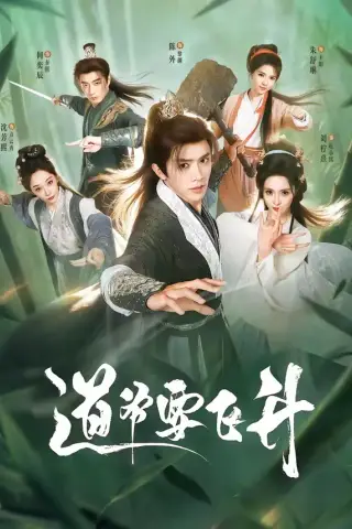 《道爷要飞升（73集）陈外＆刘柠熹＆梁佳琪（夸克网盘）》短剧封面