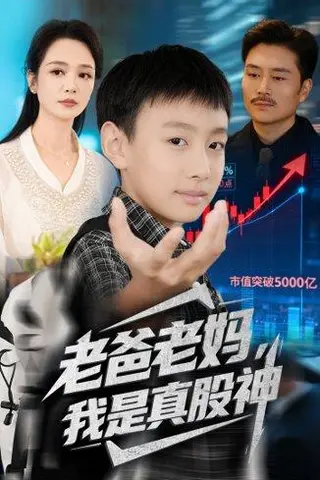 《老爸老妈我是真股神（71集）孙萍&杨凌》短剧封面