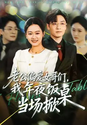 《老公偏爱女哥们，我年夜饭当场掀桌（71集）安宁＆蔡浩（夸克网盘）》短剧封面