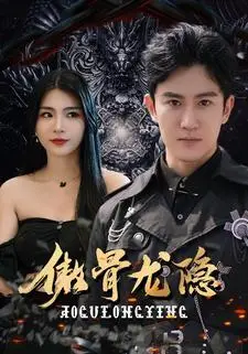《进击吧，我的特工老妈（66集）（夸克网盘）》短剧封面