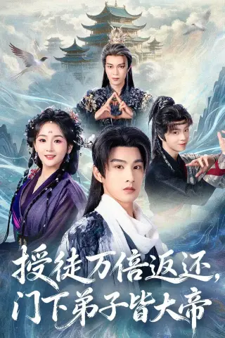 《授徒万倍返还，门下弟子皆大帝（61集）张玉忱＆李怡璇（夸克网盘）》短剧封面