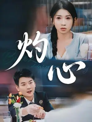 《灼心（60集）田诗媛&杨川北（夸克网盘）》短剧封面
