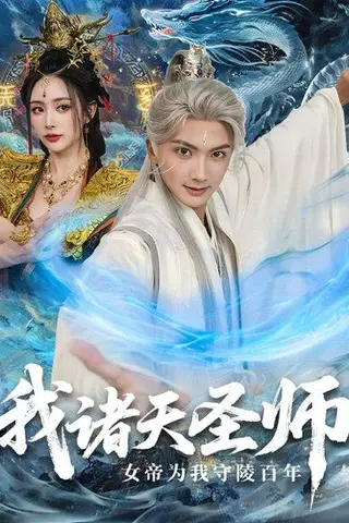 《我诸天圣师女帝为我守陵百年》短剧封面