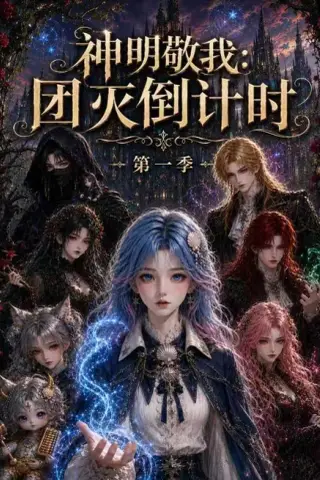 《神明敬我：团灭倒计时第一季（226集）（百度网盘）》短剧封面