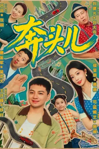 《奔头儿（63集）王庆峰＆侯呈玥（夸克网盘）》短剧封面