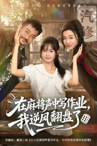 《在麻将声中写作业，我逆风翻盘了（60集）张颖菲＆胡文乐（1080P）（夸克网盘）》短剧封面