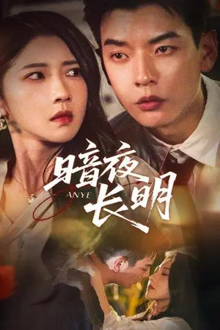 《暗夜长明》短剧封面