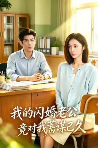 《我的闪婚老公竟对我蓄谋已久（80集）于茜玥＆王淮璟（夸克网盘）》短剧封面