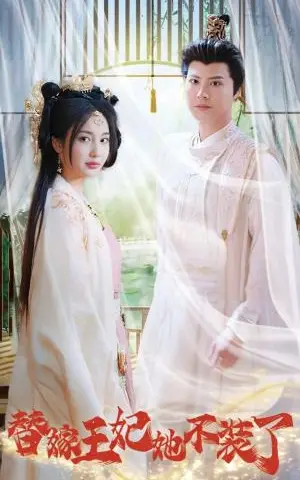 《替嫁王妃她不装了（36集）（夸克网盘）》短剧封面