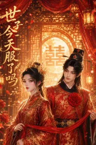 《世子今天服了吗（34集）（夸克网盘）》短剧封面