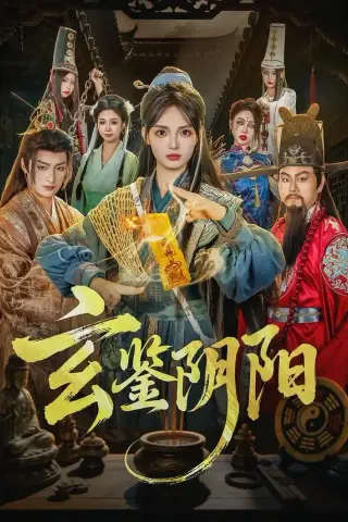 《玄鉴阴阳（81集）郭笑然＆景川（夸克网盘）》短剧封面