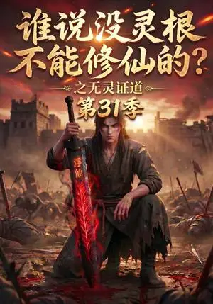 《谁说没灵根不能修仙的？之无灵证道第31季（99集）（夸克网盘）》短剧封面