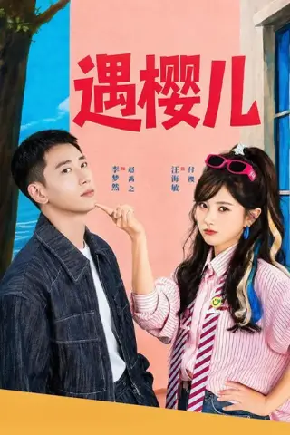 《遇樱儿（80集）李梦然＆汪海敏（1080P）（夸克网盘）》短剧封面